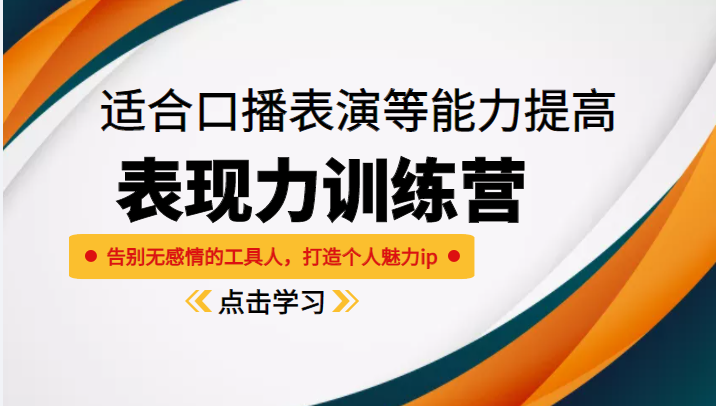 《表现力训练营》适合口播表演等能力提高，告别无感情的工具人，打造个人魅力ip-副业网