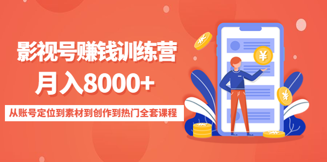 影视号赚钱训练营：月入8000+从账号定位到素材到创作到热门全套课程-副业网