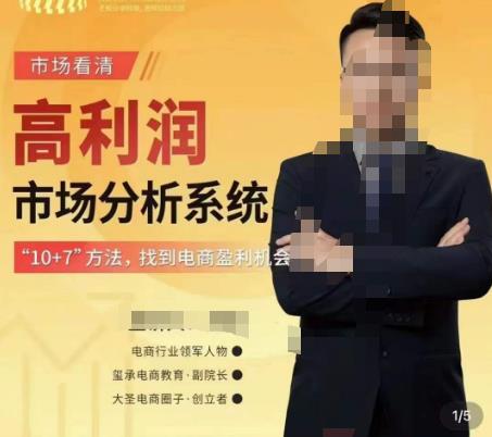 市场看清·高利润市场分析系统-10+7找到电商盈利机会-副业网