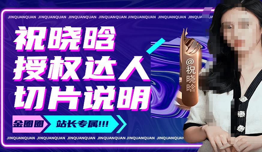 祝晓晗直播带货切片，祝晓晗授权达人切片说明-副业网