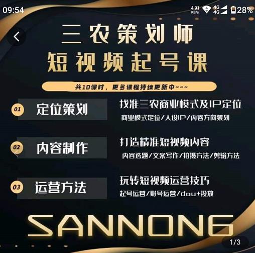 三农策划师短视频起号课，三农类目商业模式及ip定位，内容制作方法，账号运营技巧-副业网