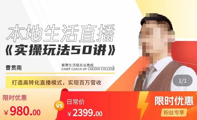 餐赞·本地生活直播实操玩法50讲，​打造高转化直播模式，实现百万营收-副业网