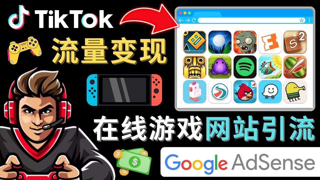 Tiktok引流到在线游戏网站赚钱的方法，只需3个步骤，快速开通一个赚钱的游戏类Tiktok账号-副业网