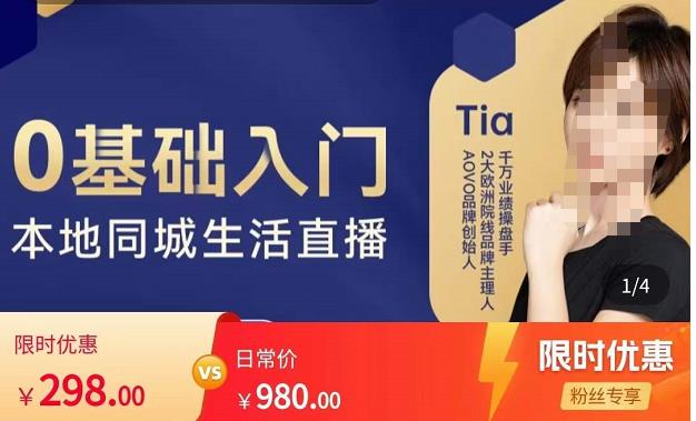 提亚说美业·0基础入门本地同城生活直播，起号底层逻辑梳理，精准抓取同城流量-副业网