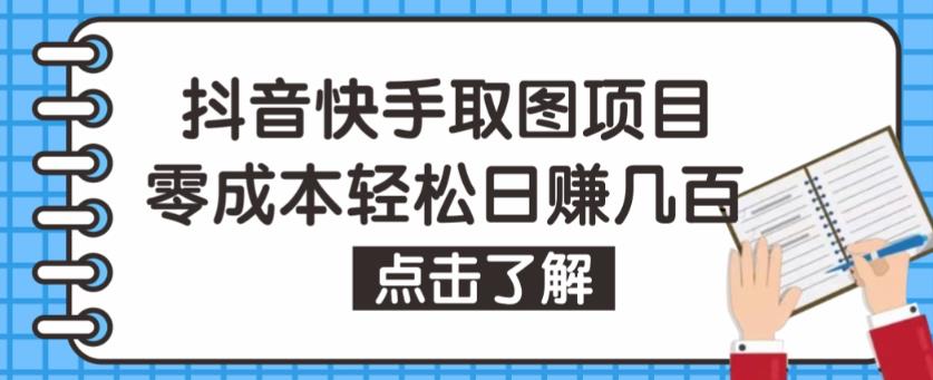 抖音快手视频号取图项目，个人工作室可批量操作，零成本轻松日赚几百【保姆级教程】-副业网