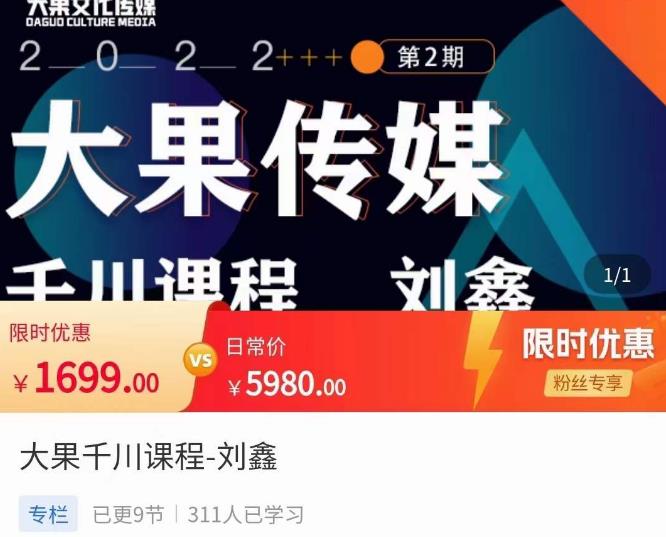 刘鑫·大果千川课程，精准建模，千川底层逻辑，不同阶段的投放思路，小店随心推如何投放-副业网