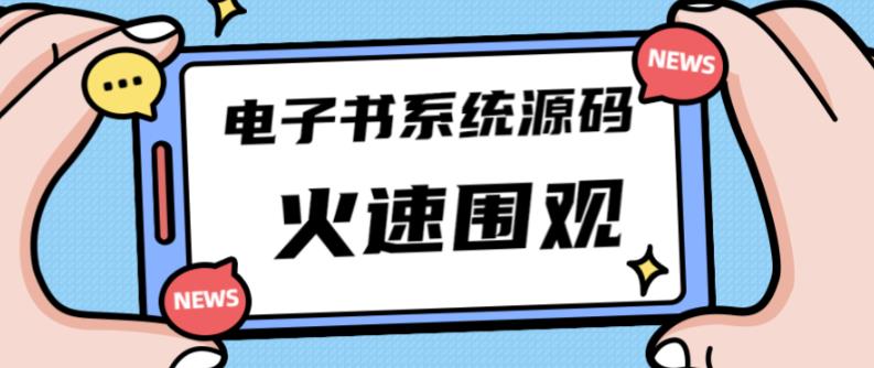 独家首发价值8k的的电子书资料文库文集ip打造流量主小程序系统源码【源码+教程】-副业网