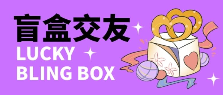 零基础搭建交友盲盒，带三级分销系统，搭建即可开启躺赚模式【源码+教程】-副业网