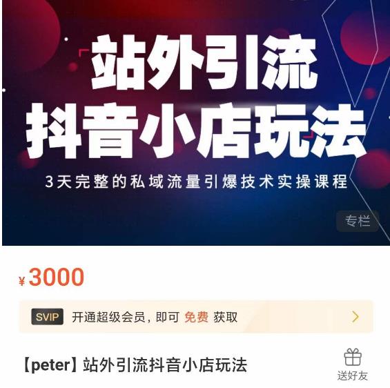 Peter·站外引流抖音小店玩法，​3天完整的私域流量引爆技术实操课程-副业网