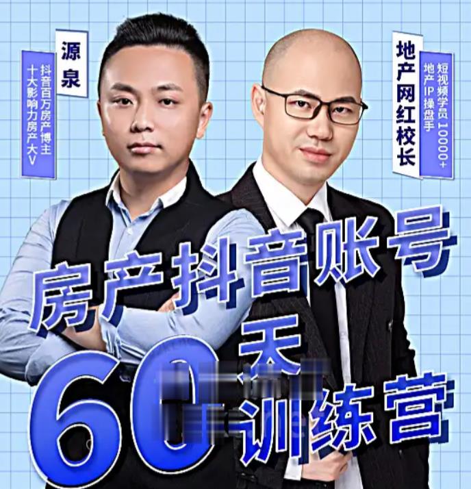 泉哥短视频账号60天起号课程，房产抖音账号搭建起号-价值2980元-副业网