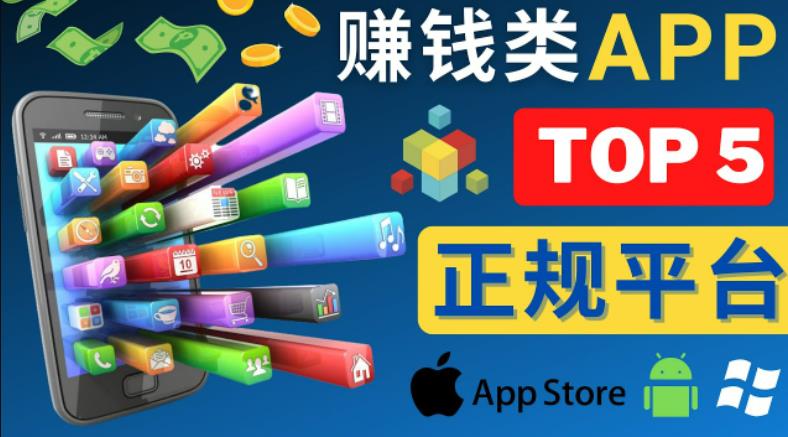 2023年5大正规赚钱APP–热门的手机赚钱小程序，利用业余时间赚钱的方法-副业网