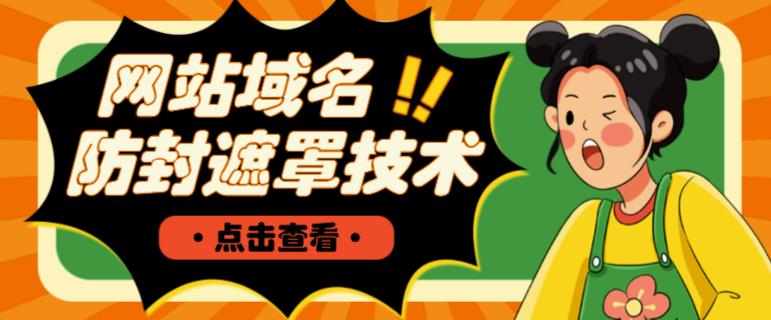 网站域名防封遮罩防红技术【详细教程+源码】-副业网