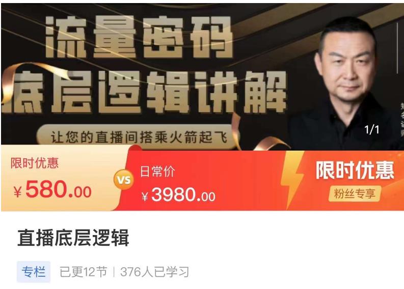 流量密码直播底层逻辑，让你的直播间搭乘火箭起飞-副业网