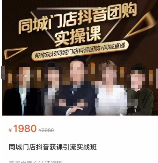 同城门店抖音获客引流实战课，带你玩转同城门店抖音团购+同城直播-副业网