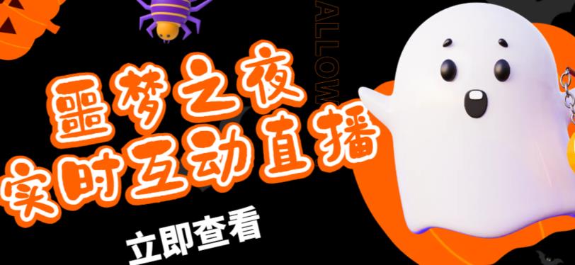 外面收费1980的抖音噩梦之夜直播项目，可虚拟人直播，抖音报白，实时互动直播【软件+详细教程】-副业网