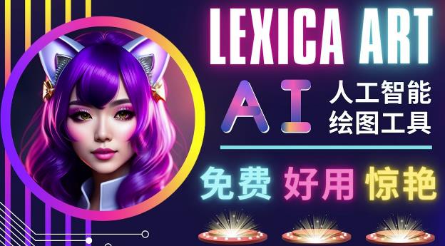 AI人工智能给图工具，免费-简单-好用AI文本转图像海量创意和图库！-副业网