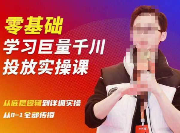 陈大黑牛千川课：零基础学习巨量千川投放实操课，从底层逻辑到详细实操全部传授-副业网