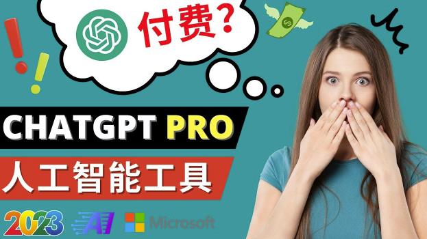 Chat GPT即将收费推出Pro高级版每月42美元-2023年热门的Ai应用还有哪些-副业网