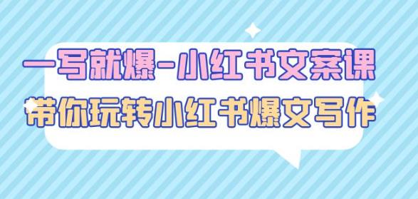 一写就爆-小红书文案课:带你玩转小红收爆文写作(45节课)-副业网