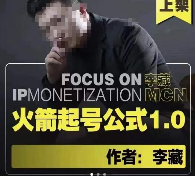 李藏·火箭起号公式,八大章节,个人ip起号和定位的认知和逻辑-副业网