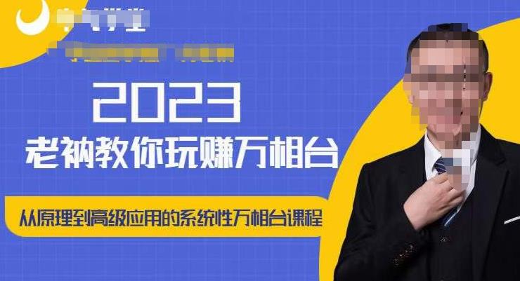 老衲·2023和老衲学万相台，​从原理到高级应用的系统万相台课程-副业网