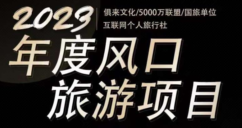 2023年度互联网风口旅游赛道项目，旅游业推广项目，一个人在家做线上旅游推荐，一单佣金800-2000-副业网