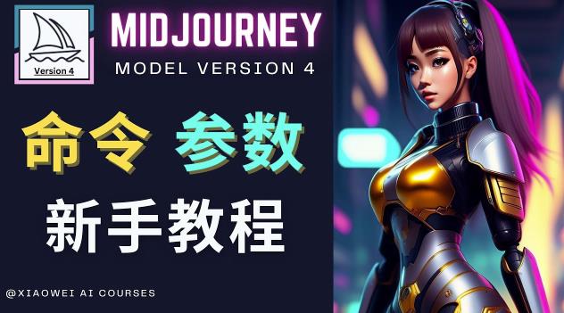 Midjourney新手入门教程，轻松创作顶级图像，命令参数-新手教程-副业网