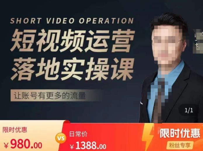 张越短视频运营落地实操课，让账号有更多的流量（短视频流量+带货出单实操课）-副业网