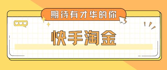 最近爆火1999的快手淘金项目，号称单设备一天100~200+【全套详细玩法教程】-副业网