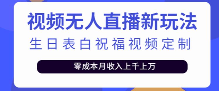 抖音无人直播新玩法，生日表白祝福2.0版本，一单利润10-20元【附模板+软件+教程】-副业网