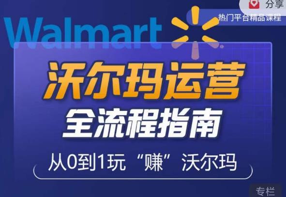 沃尔玛店铺前期运营从零到一最全指南，全面挖掘沃尔玛入门盲区，深度打造新手实操技巧-副业网