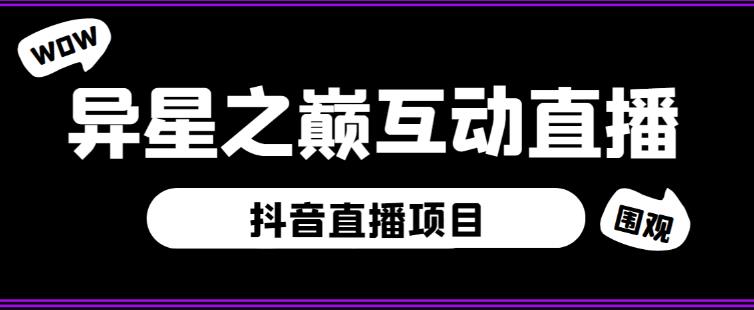 外面收费1980的抖音异星之巅直播项目，可虚拟人直播，抖音报白，实时互动直播【软件+详细教程】-副业网