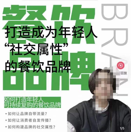 餐饮品牌成为自带流量品牌，让你一年100家的方法，打造成为年轻人“社交属性”的餐饮品牌-副业网