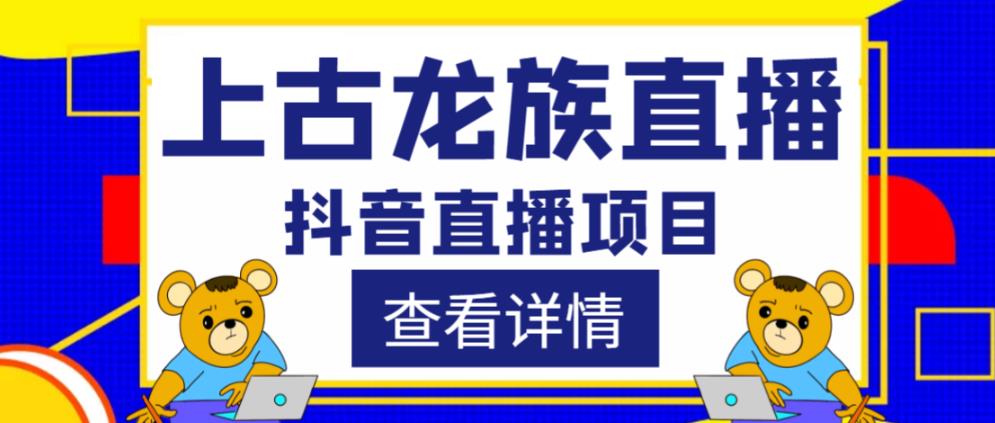 外面收费1980的抖音上古龙族直播项目，可虚拟人直播，抖音报白，实时互动直播-副业网