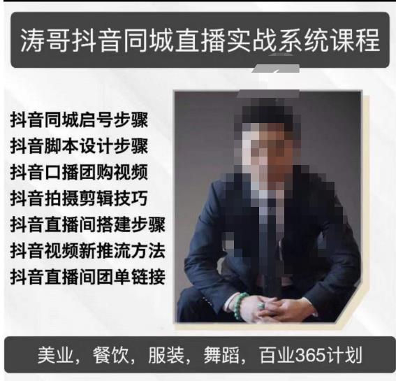 涛哥抖音同城直播实战系统课程，适合美业，餐饮，舞蹈，小吃，服装，酒业-副业网