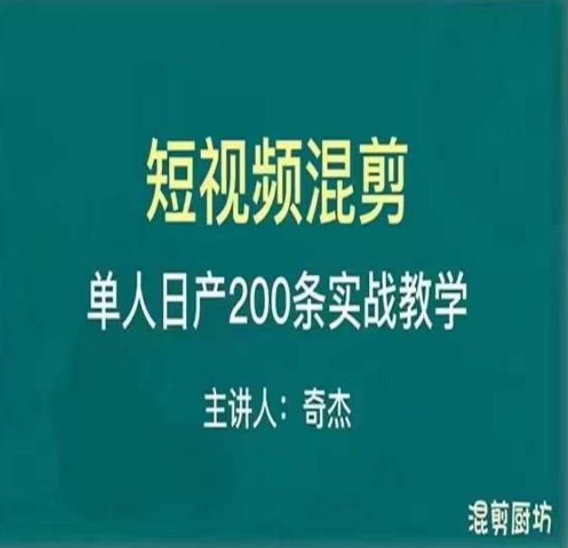 混剪魔厨短视频混剪进阶，一天7-8个小时，单人日剪200条实战攻略教学-副业网