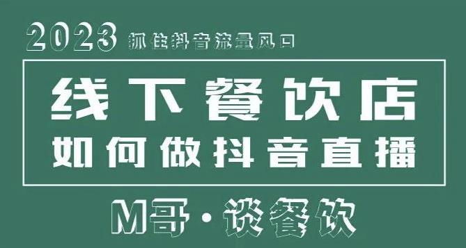 2023抓住抖音流量风口，线下餐饮店如何做抖音同城直播给餐饮店引流-副业网