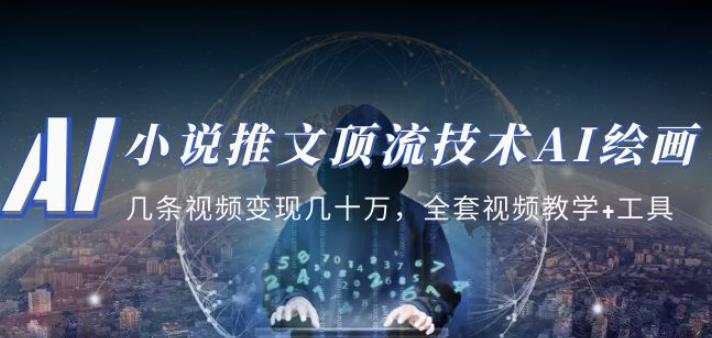 小说推文·顶流技术AI绘画教学：几条视频变现几十万，全套视频教学+工具-副业网