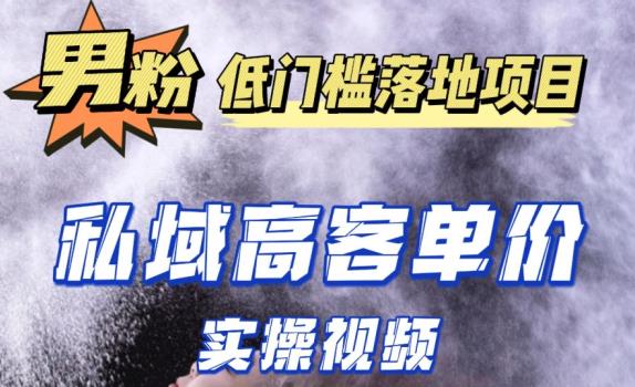 最新超耐造男粉项目实操教程，抖音快手短视频引流到私域自动成交，单人单号单日变现1000+-副业网