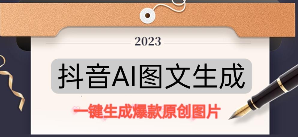抖音AI原创图文项目，一键根据关键字生成原创图片，有手就可以做，每天10分钟，日赚500+-副业网