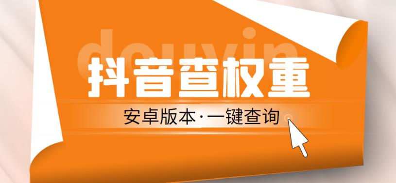 外面收费288的安卓版抖音权重查询工具，直播必备礼物收割机【软件+详细教程】-副业网