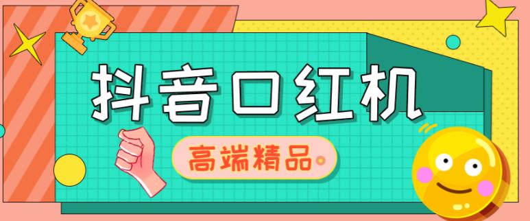 外面收费2888的抖音口红机网站搭建，免公众号，免服务号，对接三方支付【源码+教程】-副业网