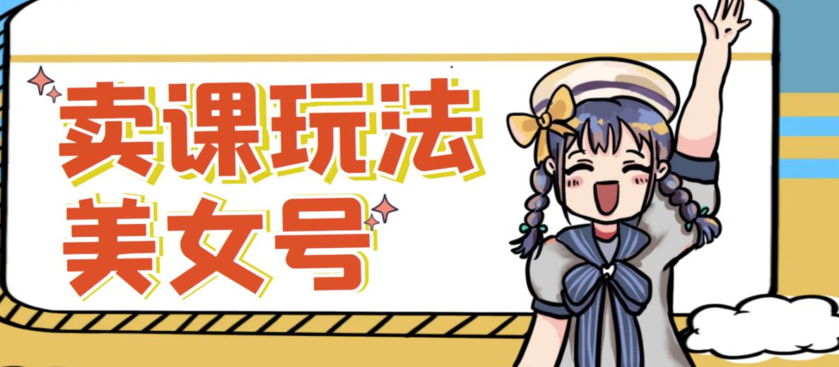 短视频美女号变现新方法，新号日入100+短视频躺赚，发好视频就可以了，矩阵多号多发作品效果更好-副业网