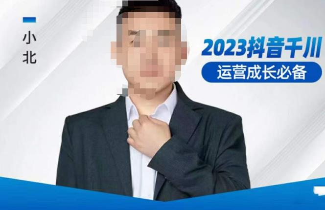 小北·抖音千川运营必备，起号搭建计划，增长期搭建计划，2023千川实操课！-副业网