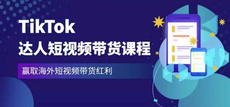 2023最新TikTok达人短视频带货课程，赢取海外短视频带货红利-副业网