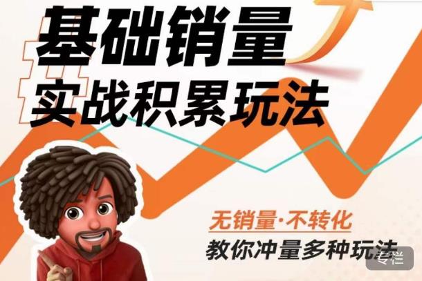 内功丨淘系基础销量实战积累玩法，无销量·不转化，教你冲量多种玩法-副业网