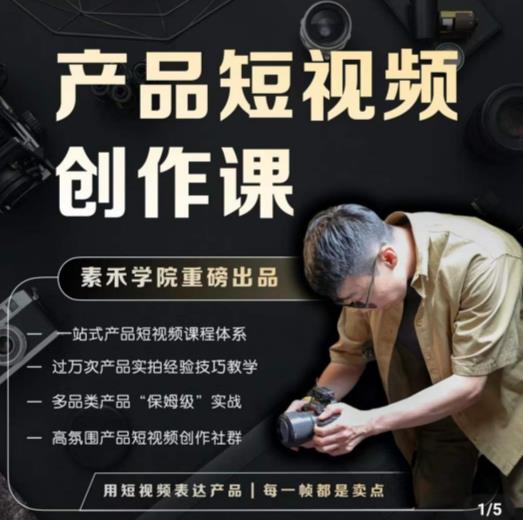 产品短视频创作课，电商产品种草拍摄剪辑内容创作一站式课程，让你更好的获取短视频流量-副业网