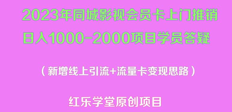 2023年同城影视会员卡上门推销日入1000-2000项目变现新玩法及学员答疑-副业网