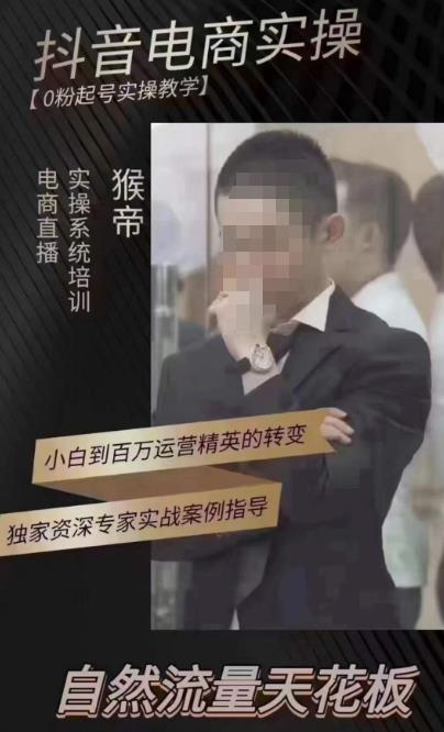 猴帝4月1600线上课，0粉起号实操教学，自然流量天花板-副业网