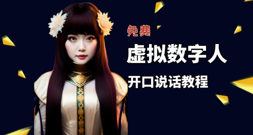 让照片开口说话，虚拟数字人兔费制作教程！自媒体做视频必备-副业网